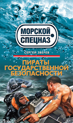 Пираты государственной безопасности - Зверев Сергей Иванович