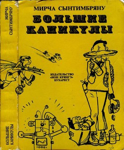 Большие каникулы - Сынтимбряну Мирча