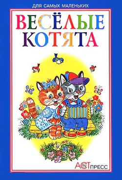 Весёлые котята - Мигунова Наталья А.
