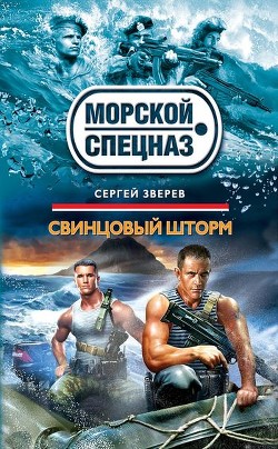 Свинцовый шторм - Зверев Сергей Иванович