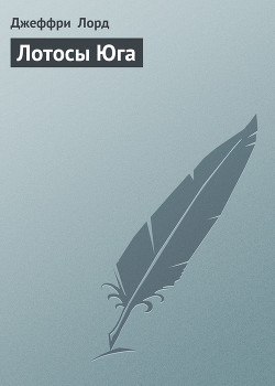 Лотосы Юга - Лорд Джеффри