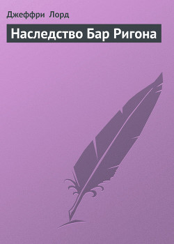 Наследство Бар Ригона - Лорд Джеффри
