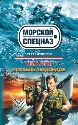 Корабль людоедов - Зверев Сергей Иванович