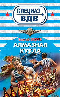 Алмазная кукла - Зверев Сергей Иванович