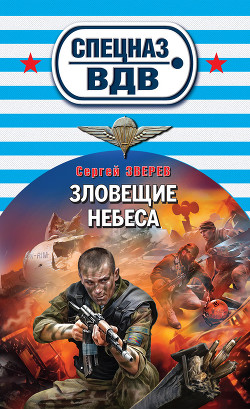 Зловещие небеса - Зверев Сергей Иванович