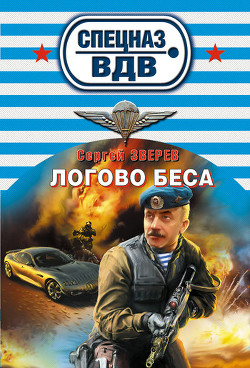 Логово беса - Зверев Сергей Иванович