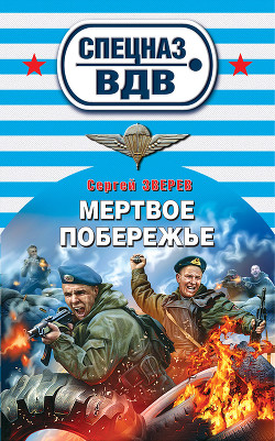 Мертвое побережье - Зверев Сергей Иванович