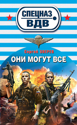 Они могут все - Зверев Сергей Иванович