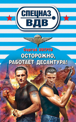 Осторожно, работает десантура! - Зверев Сергей Иванович