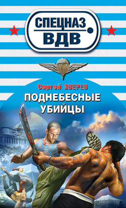 Поднебесные убийцы - Зверев Сергей Иванович