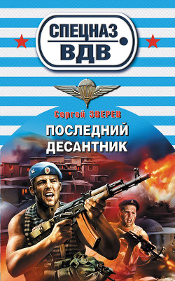 Последний десантник - Зверев Сергей Иванович