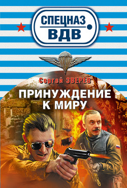 Принуждение к миру - Зверев Сергей Иванович