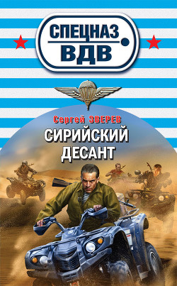 Сирийский десант - Зверев Сергей Иванович