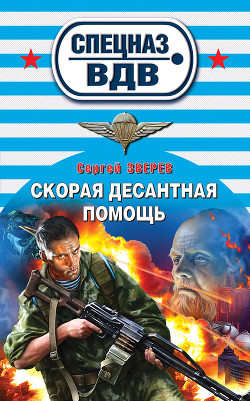 Скорая десантная помощь - Зверев Сергей Иванович