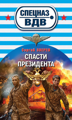 Спасти президента - Зверев Сергей Иванович