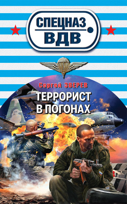 Террорист в погонах - Зверев Сергей Иванович