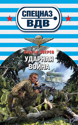 Ударная война - Зверев Сергей Иванович