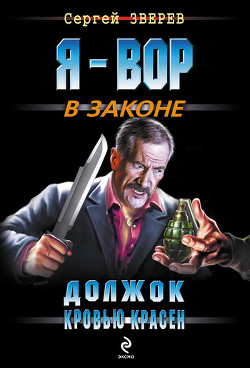 Должок кровью красен - Зверев Сергей Иванович