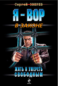 Жить и умереть свободным - Зверев Сергей Иванович