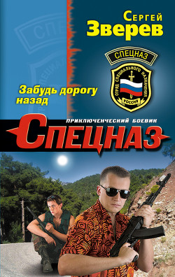 Забудь дорогу назад - Зверев Сергей Иванович