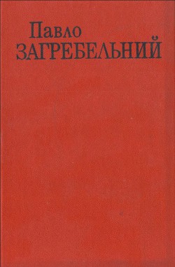 День для прийдешнього - Загребельный Павел Архипович
