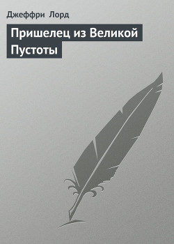 Пришелец из Великой Пустоты - Лорд Джеффри
