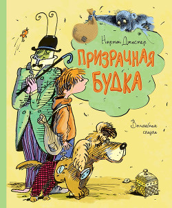 Мило и волшебная будка - Джастер Нортон