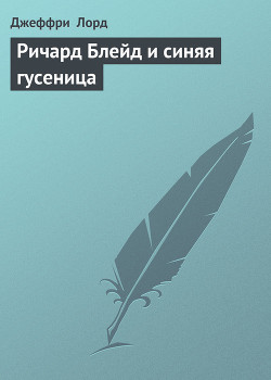 Ричард Блейд и синяя гусеница - Лорд Джеффри