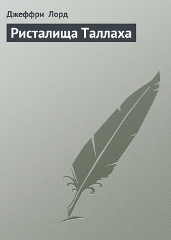 Ристалища Таллаха - Лорд Джеффри