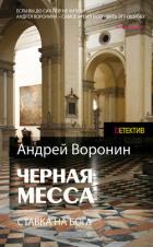 Атаман. Черная месса - Воронин Андрей Николаевич