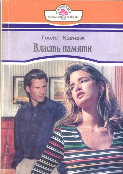 Власть памяти - Кэвидж Грейс