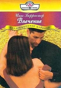 Влечение - Берристер Инга