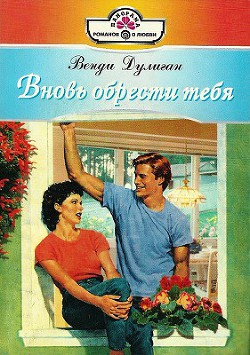 Вновь обрести тебя - Дулиган Венди