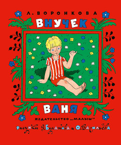 Читать книгу Внучек Ваня (сборник), автор Воронкова Любовь Федоровна Внучек Ваня (сборник) - Воронкова Любовь Федоровна