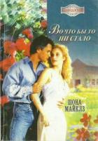 Читать книгу Во что бы то ни стало, автор Майклз Шона Во что бы то ни стало - Майклз Шона