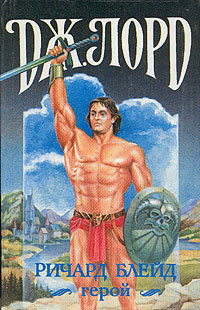 Сокровище Тарна - Лорд Джеффри