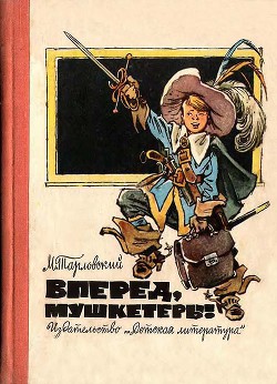 Вперед, мушкетеры!(сборник) - Тарловский Марк Наумович