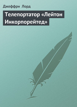 Телепортатор «Лейтон Инкорпорейтед» - Лорд Джеффри