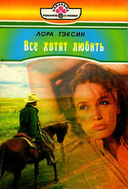 Все хотят любить - Тэксин Лора