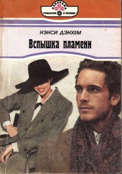 Вспышка пламени - Дэнхем Нэнси