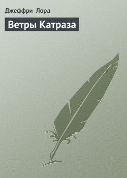Ветры Катраза - Лорд Джеффри