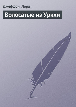 Волосатые из Уркхи - Лорд Джеффри