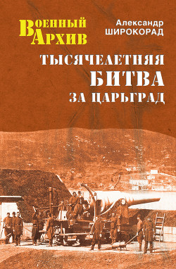 Тысячелетняя битва за Царьград - Широкорад Александр Борисович