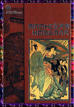 Японская новелла - Судзуки Сёсан