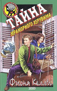 Тайна мраморного херувима - Келли Фиона