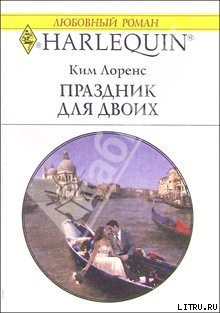 Праздник для двоих - Лоренс Ким