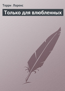 Только для влюбленных - Лоренс Терри