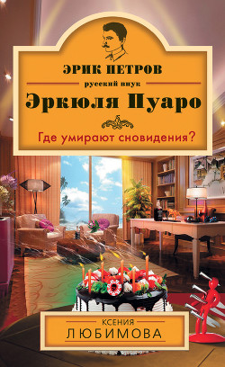 Где умирают сновидения? - Любимова Ксения