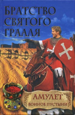 Читать книгу Амулет воинов пустыни, автор Шрёдер Райнер М. Амулет воинов пустыни - Шрёдер Райнер М.