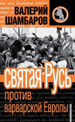 Правда варварской Руси - Шамбаров Валерий Евгеньевич